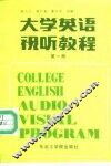 大学英语视听教程  第1册