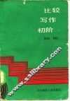 比较写作初阶