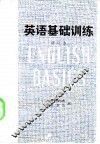 英语基础训练