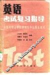 英语考试复习指导  上