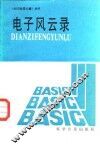 电子风云录