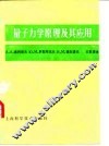 量子力学原理及其应用