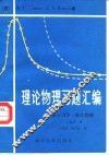 理论物理习题汇编