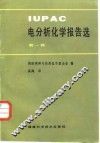 IUPAC电分析化学报告选 第1辑