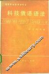 科技俄语语法