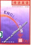 精进英语