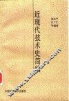 近现代技术史简编