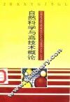自然科学与高技术概论
