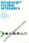 英语文体学入门