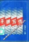 干部写作