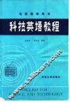 科技英语教程