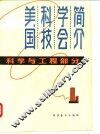 美国科技学会简介  科学与工程部分