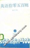 英语拾零五百则