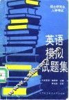硕士研究生入学考试英语模拟试题集