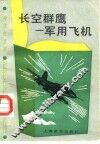 长空群鹰-军用飞机