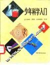 少年科学入门  1  空气和水、声音、光和颜色、化学