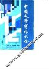 中国文学写作大全