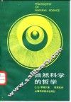 自然科学的哲学