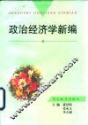 政治经济学新编