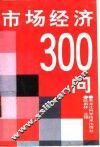 市场经济300问