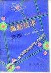 高新技术管理