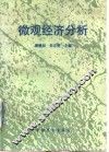 微观经济分析