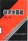 经济学基础