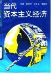 当代资本主义经济