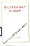 论社会主义商品生产存在的条件