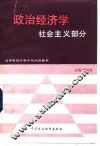 政治经济学  社会主义部分