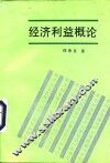 经济利益概论