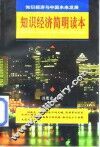 知识经济简明读本  知识经济与中国未来发展