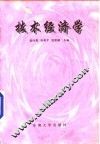 技术经济学