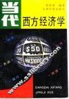 当代西方经济学  渊源、方法、理论、政策、流派