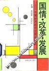 国情  改革  发展  中国经济社会发展纵横谈