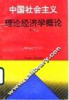 中国社会主义理论经济学概论