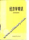 经济学常识  经济学说史部分
