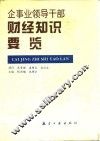 企事业领导干部财经知识要览