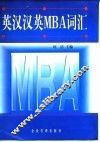英汉汉英MBA词汇