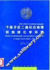 下扬子区二叠纪古地理和地球化学环境