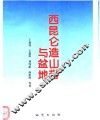 西昆仑造山带与盆地