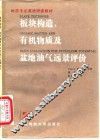 板块构造、有机物质及盆地油气远景评价