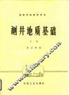 测井地质基础  下