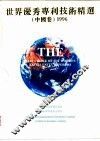 世界优秀专利技术精选  中国卷  1996