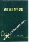 选矿设计参考资料