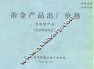 冶金产品出厂价格  优质钢产品  包括精密合金