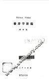 修辞学新编