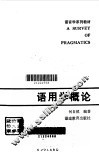 语用学概论