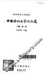 中国历代文学作品选第1册上编