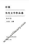 中国当代文学作品选  第4卷